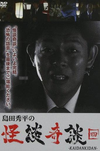 Shûhei Shimada: Tales of Ghosts and Wonders - Four (2013) poster