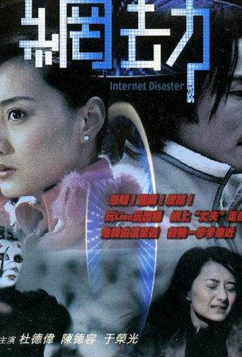 Internet Disaster (2003) poster