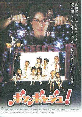 ボン・ボヤージュ！ () poster