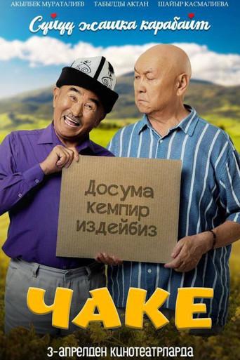 Чаке (2025) poster