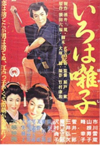 Iroha Elegy (1955) poster
