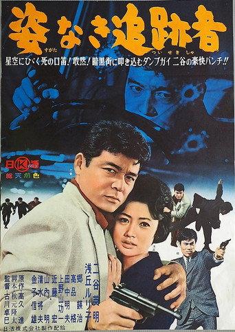 Sugata Naki Tsuisekisha (1962) poster