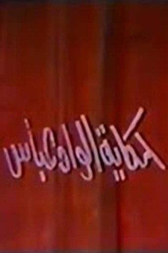 حكاية الواد عباس () poster