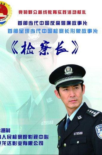 检察长 (2014) poster