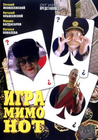 Игра мимо нот (2005) poster