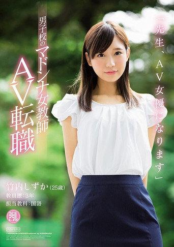 'Dear Students, I'm Going to Become an AV Actress' This Female Teacher - The Idol of the All Boys School, Is Switching Jobs to Become an AV Actress Shizuka Takeuchi (2017) poster