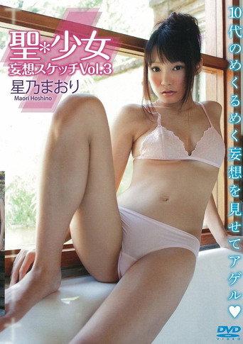星乃まおり 聖*少女 妄想スケッチVol.3 (2013) poster