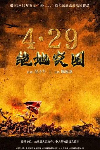 浴血突围1942 (2023) poster
