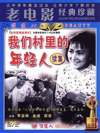 Youth in Our Village: Part 2 (1963) poster