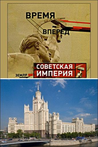 Советская Империя - Высотки (2006) poster