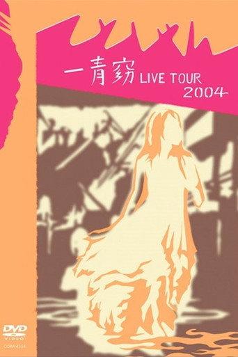 一青窈 LIVE TOUR 2004 ～てとしゃん～ (2004) poster