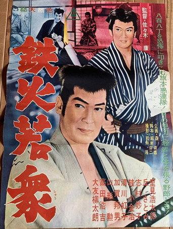 Tekka Wakashū (1962) poster