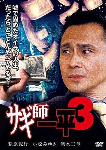 Swindler's Ippei 3 (2000) poster