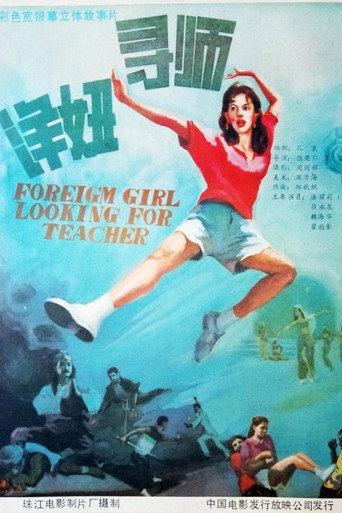 洋妞寻师 (1987) poster