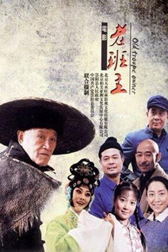 老班主 (2013) poster