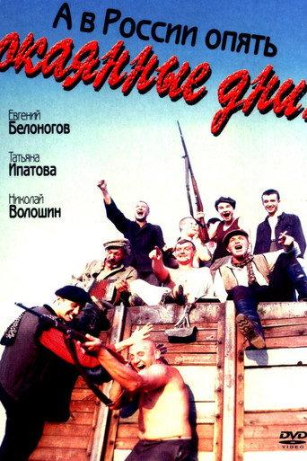 And in Russia the Damned Days Strike Again (1992) poster