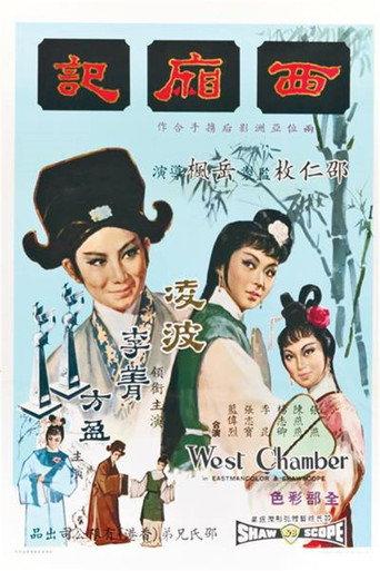 西厢记 (1965) poster