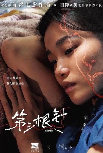 第三根针 () poster