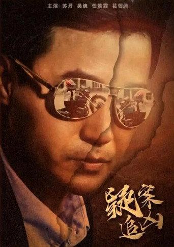 Yi An Zhui Xiong (2016) poster