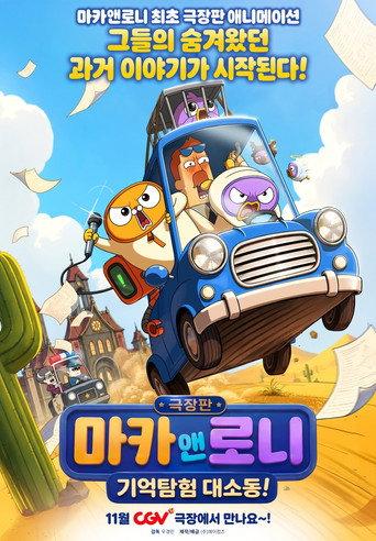 극장판 마카앤로니: 기억탐험 대소동! (2026) poster