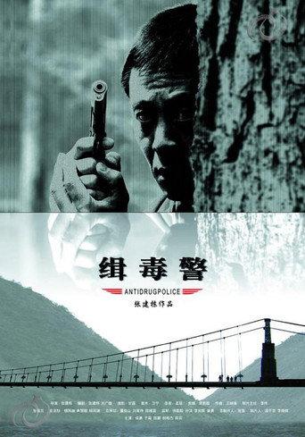 缉毒警 (2006) poster