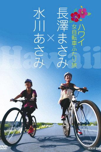 Nagasawa Masami x Mizukawa Asami: Hawaii Onna Jitensha Futari Tabi (2009) poster