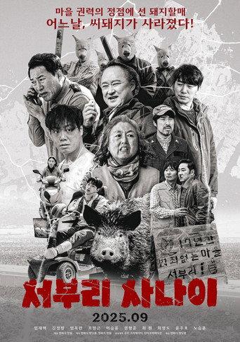 서부리 사나이 (2025) poster