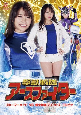 撃獣戦隊アースファイター ブルーマーメイドVS新女幹部プリンセス・コルビナ (2020) poster