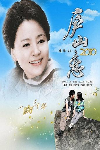Romance on Lushan Mountain 2010 (2010) poster