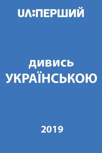 Watch in Ukrainian! (2019) poster