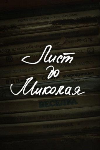 DZIDZIO: A Letter to Saint Nicholas (2013) poster
