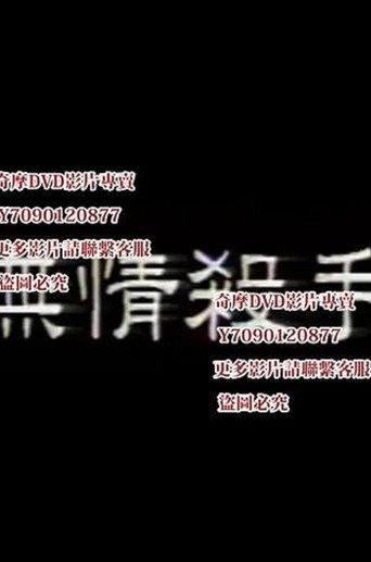 无情杀手 (1993) poster