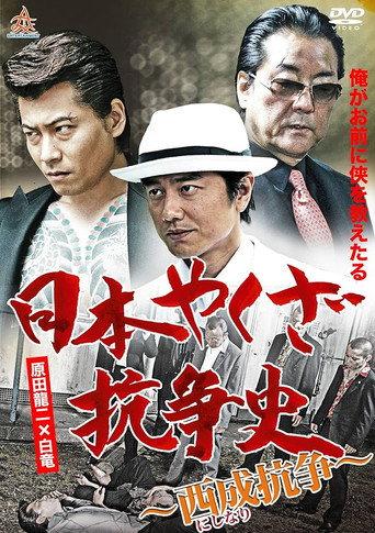 History of Yakuza Conflict: Nishinari Conflict (2014) poster