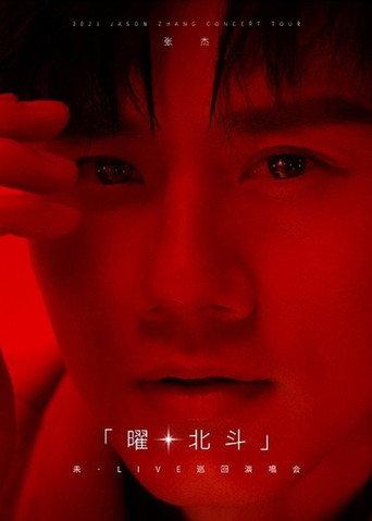 张杰未LIVE演唱会 (2021) poster