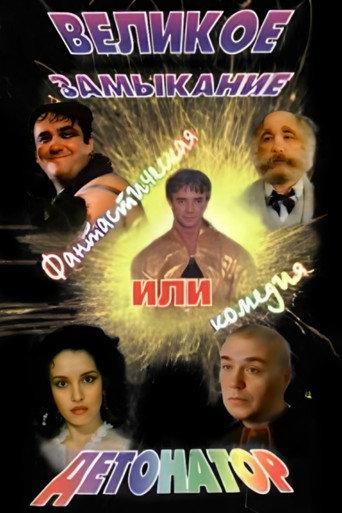 Detonator (1992) poster