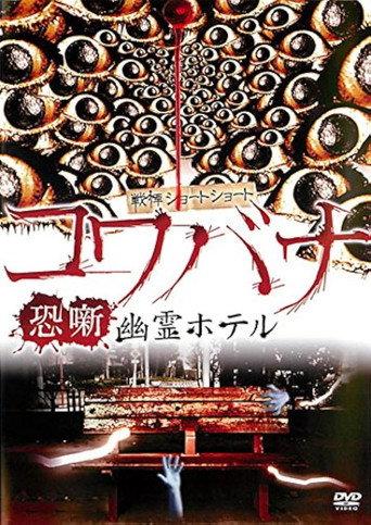 Spine-Chilling Short Stories Kowabana: Ghost Hotel (2012) poster