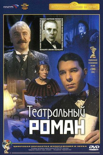 Theatrical Romance (2003) poster