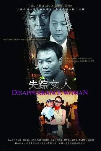 失踪女人（信息错误，建议删除） (2006) poster