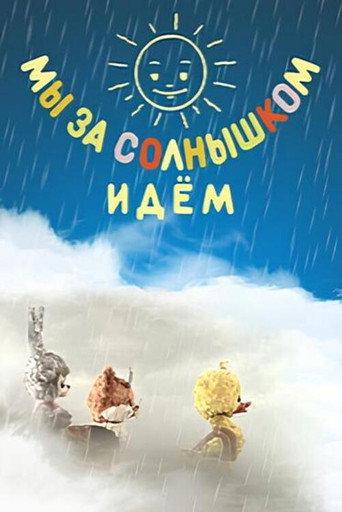 We Are Following the Sun (1958) poster