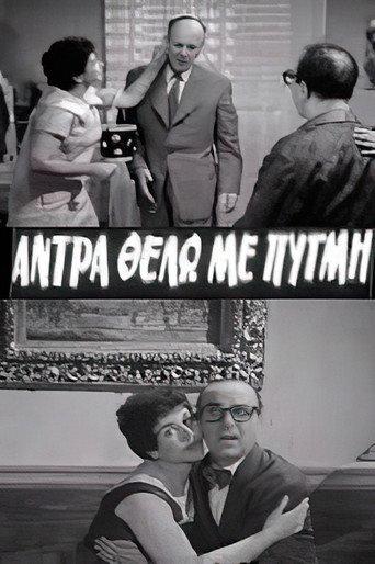 I Want a Forceful Man (1959) poster