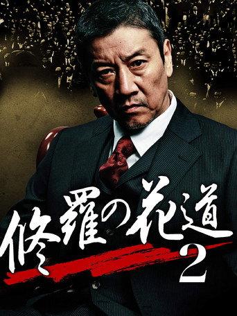 修羅の花道2 (2012) poster