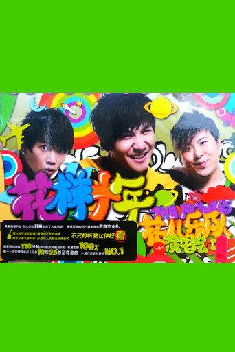 花儿乐队:花样十年演唱会 () poster