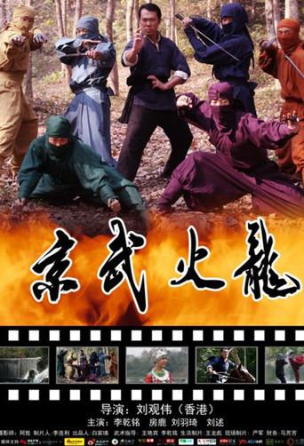 Jing Wu Fire Dragon (2018) poster