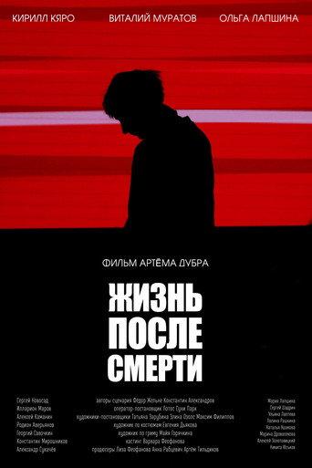 Жизнь после смерти (2026) poster