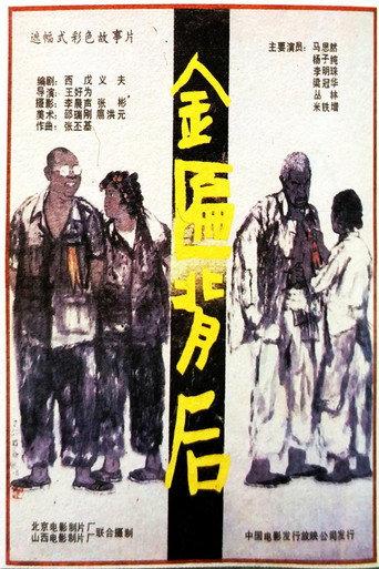 Jin bian bei hou (1988) poster