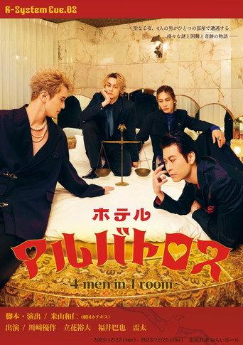 Hotel Albatross ～ 4 men in 1 room ～ (2025) poster