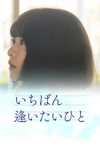 Ichiban aitaihito (2023) poster