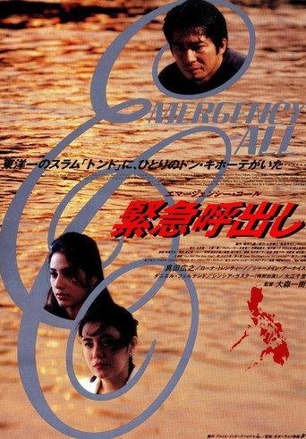 Kinkyu Yobidashi: Emergency Call (1995) poster