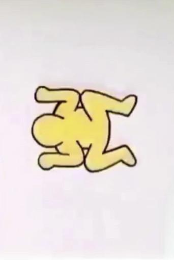 Trickfilmladen Animation (1984) poster