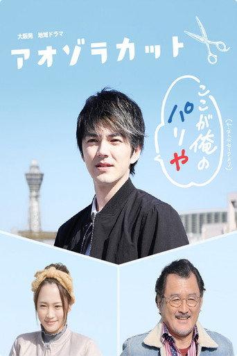 Aozora Cut (2017) poster